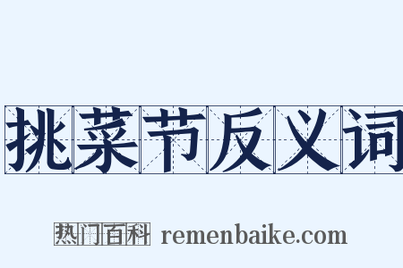 挑菜节反义词是什么意思的图片